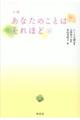 小説あなたのことはそれほど　上