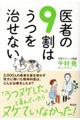 医者の9割はうつを治せない