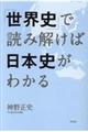 「世界史」で読み解けば日本史がわかる