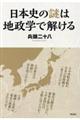 日本史の謎は地政学で解ける