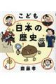 こども日本の歴史