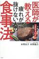 医師が教える疲れが抜けない人の食事法