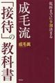 成毛流「接待」の教科書