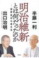 明治維新とは何だったのか