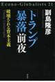 「トランプ暴落」前夜