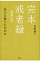 完本戒老録　増補新版