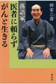 落語家、医者に頼らずがんと生きる