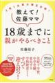 ３男１女東大理３合格！教えて！佐藤ママ１８歳までに親がやるべきこと