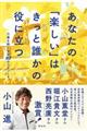 あなたの「楽しい」はきっと誰かの役に立つ