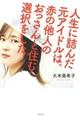 人生に詰んだ元アイドルは、赤の他人のおっさんと住む選択をした