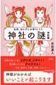 全然、知らずにお参りしてた神社の謎　神話編