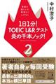 １日１分！ＴＯＥＩＣ　Ｌ＆Ｒテスト炎の千本ノック！　２