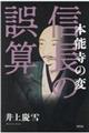 本能寺の変信長の誤算