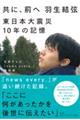 共に、前へ　羽生結弦東日本大震災１０年の記憶