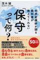 世界史講師が語る教科書が教えてくれない「保守」って何？