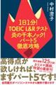 １日１分！ＴＯＥＩＣ　Ｌ＆Ｒテスト炎の千本ノック！パート５徹底攻略