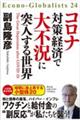 コロナ対策経済で大不況に突入する世界