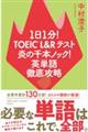 １日１分！ＴＯＥＩＣ　Ｌ＆Ｒテスト炎の千本ノック！英単語徹底攻略