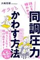 誰にも嫌われずに同調圧力をサラリとかわす方法