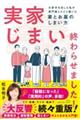 実家じまい終わらせました！大赤字を出した私が専門家とたどり着いた家とお墓のしまい方