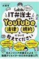 ＩＴ弁護士さん、ＹｏｕＴｕｂｅの法律と規約について教えてください