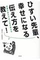 ひすい先輩、幸せになる伝え方を教えて！　言葉が変われば人生が変わる