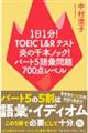 １日１分！ＴＯＥＩＣ　Ｌ＆Ｒテスト炎の千本ノック！パート５語彙問題７００点レベル