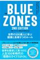 Ｔｈｅ　Ｂｌｕｅ　Ｚｏｎｅｓ　２ｎｄ　Ｅｄｉｔｉｏｎ　世界の１００歳人に学ぶ健康と長寿９つのルール