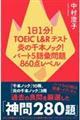 １日１分！ＴＯＥＩＣＬ＆Ｒテスト炎の千本ノック！　パート５　語彙問題８６０点レベル