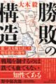 勝敗の構造　第二次大戦を決した用兵思想の激突