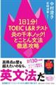 １日１分！ＴＯＥＩＣ　Ｌ＆Ｒテスト炎の千本ノック！とことん文法徹底攻略