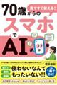 見てすぐ使える!70歳からのスマホでAI