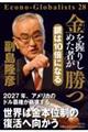 金を握りしめた者が勝つ銀は10倍になる