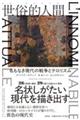 世俗的人間 名もなき現代の戦争とテロリズム