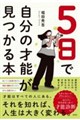 5日で自分の才能が見つかる本