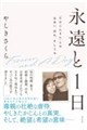 永遠と1日