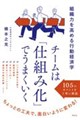 チームは「仕組み化」でうまくいく