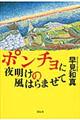 ポンチョに夜明けの風はらませて