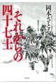 それからの四十七士
