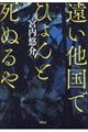 遠い他国でひょんと死ぬるや