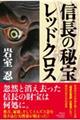 信長の秘宝レッドクロス