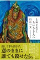 とめどなくちいさき人へ