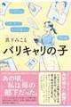 バリキャリの子