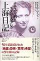 ナチスから逃れたユダヤ人少女の上海日記
