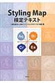 Ｓｔｙｌｉｎｇ　Ｍａｐ検定テキスト