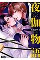 夜伽物語