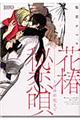 花椿秘恋唄〜100年先まで