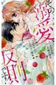 その溺愛、反則です!今夜もイかされちゃう?とろキュン新婚編
