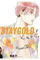 ＳＴＡＹＧＯＬＤそれから。　２