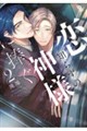 恋知らずの神様に捧ぐ
